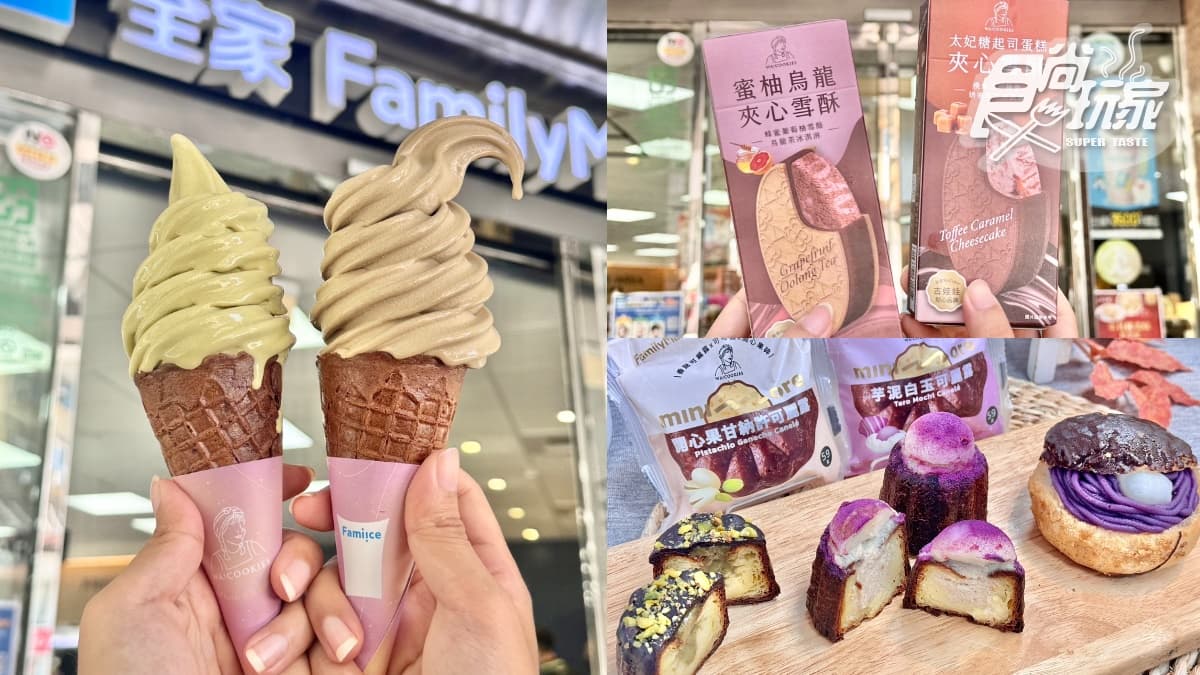 全家「煎茶＋焙茶」霜淇淋５支188元！古娃娃11款新品：夾心雪酥、爆餡可麗露