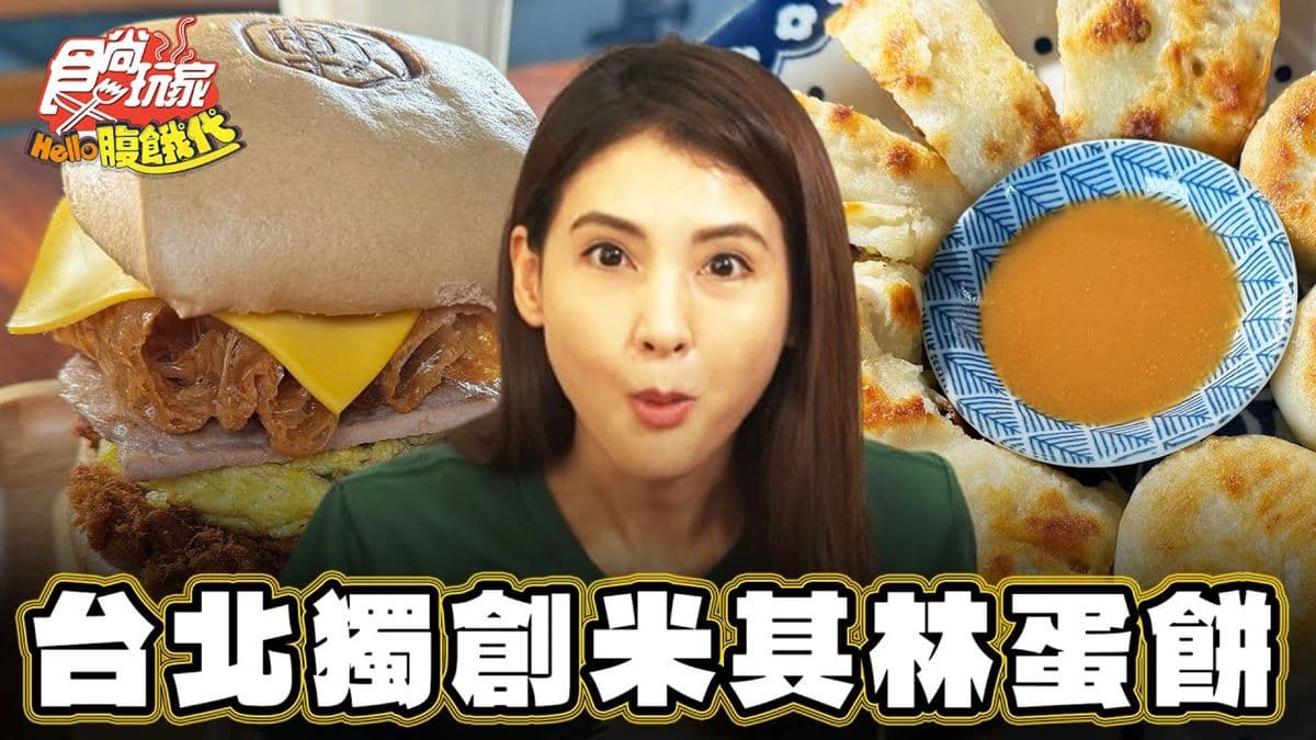 2024米其林推介！台北「最強粉漿蛋餅」酥到像餅乾，爆汁蔥肉餅也要點
