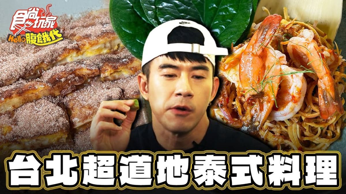 入圍米其林!「道地泰國菜」隱身台北巷弄,內行激推甜點想吃要預訂