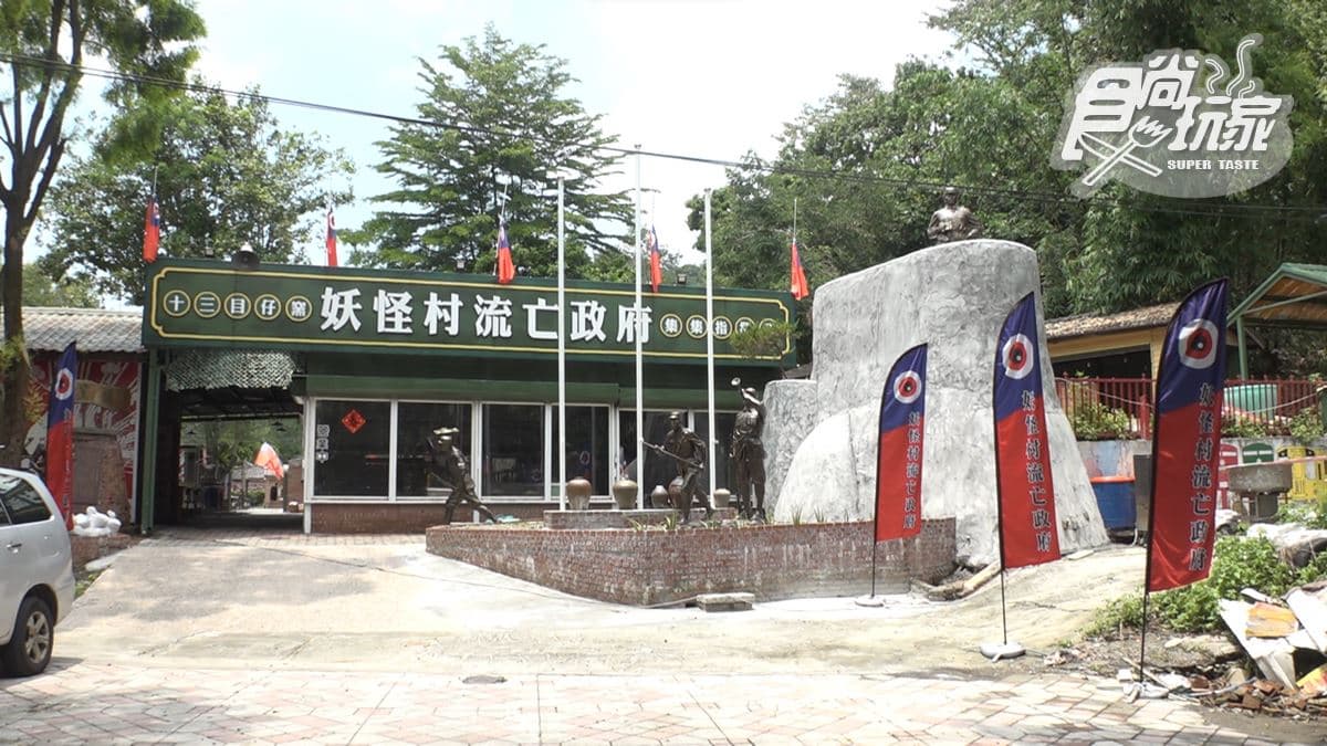 「十三目仔窯特色餐廳-流亡政府」位在南投縣集集鎮。