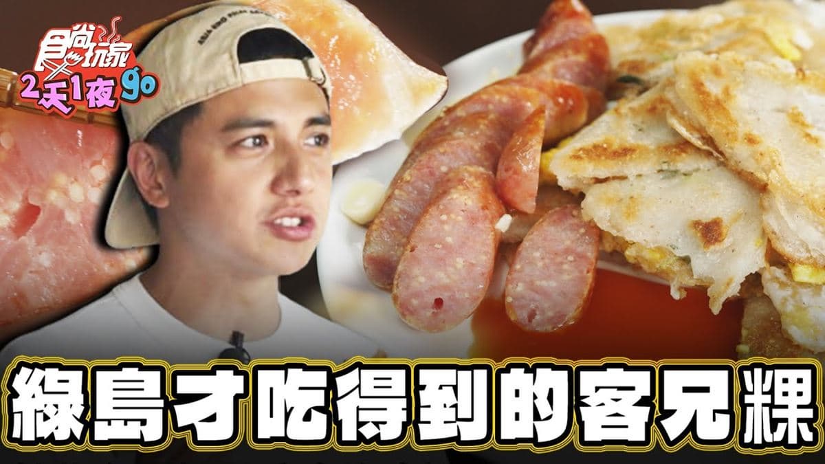 綠島特色小吃「客兄粿」！米漿鹹香有嚼勁，加細緻花生粉口感更升級