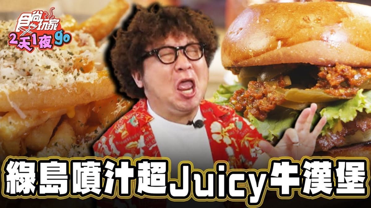 用餐時間大排長龍！「噴汁牛漢堡」這裡吃得到，勁辣口感＋靈魂醬汁超夠味