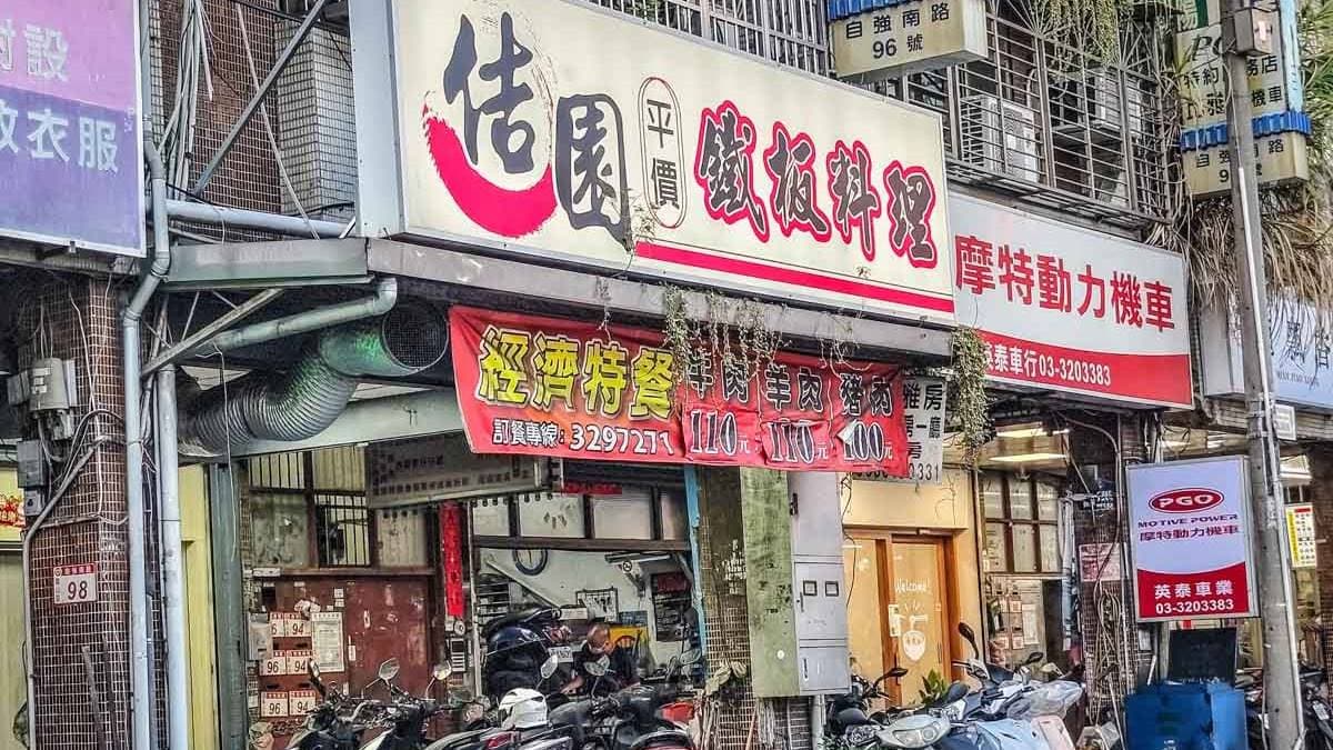 「佶園平價鐵板料理」地點位在桃園龜山，是附近大學生的口袋愛店。（圖片來源：阿綿吃FUN最大）