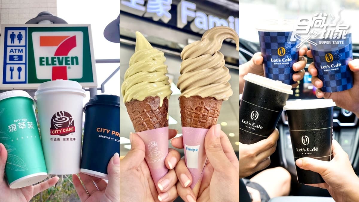 7-11買10送10、全家買６送６！２超商最強咖啡、飲品優惠，再吃19元霜淇淋