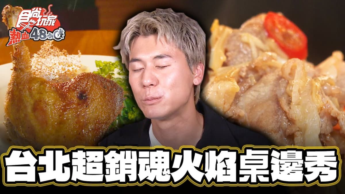 超銷魂火焰桌邊秀！味覺秒飛香港「道地餐酒館」在台北，脆皮油封鴨腿太欠吃