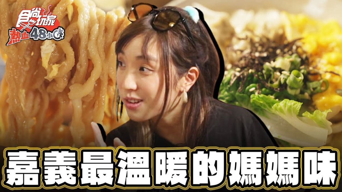 50年老屋改建！嘉義「媽媽味小吃店」藏巷弄，麵疙瘩Q彈有嚼勁