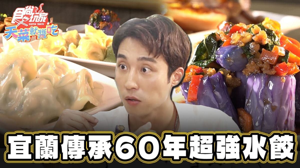 傳承一甲子製麵技術！宜蘭「超強水餃」吃得到干貝、鮮蝦，不沾醬就很夠味