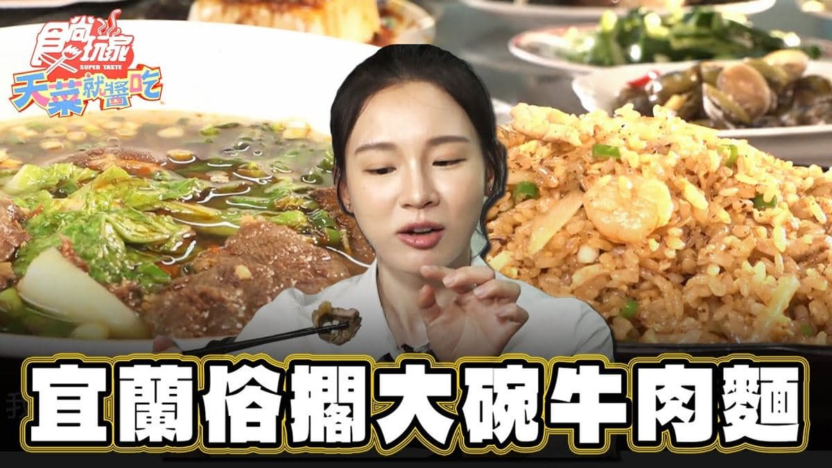 宜蘭「隱藏版牛肉麵」!俗擱大碗、滿滿都是料,內行必點「鹹蜆仔」超開胃