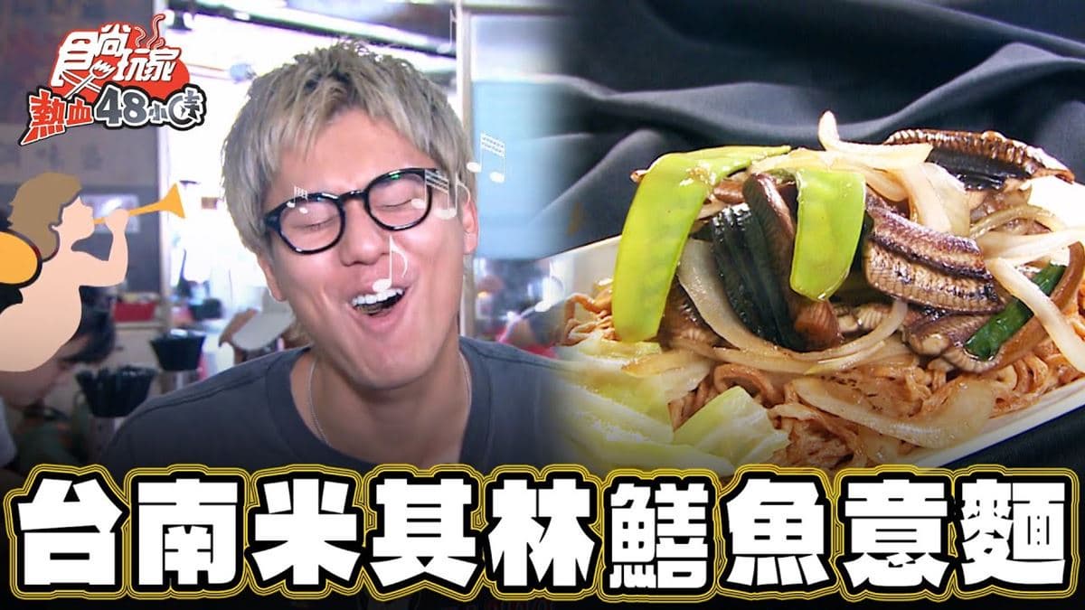 近60年老字號！台南「超人氣鱔魚意麵」鍋氣十足，脆彈鮮甜口感太誘人