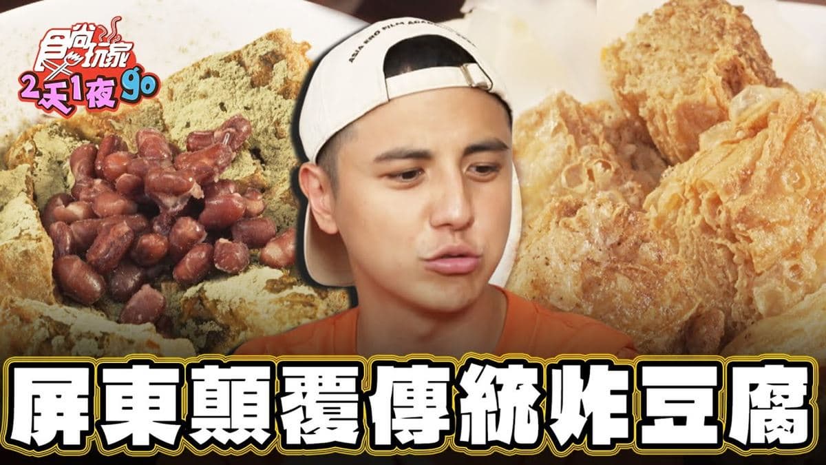 顛覆傳統新吃法！「炸嫩豆腐」吃得到紅豆抹茶口味，淋煉乳、撒花生粉超特別