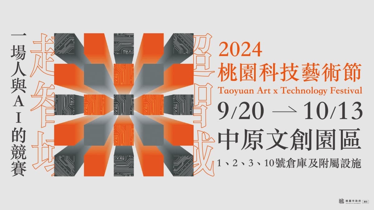 科技與藝術的對話!2024TAxT桃園科技藝術節,揭開人類與AI的未來