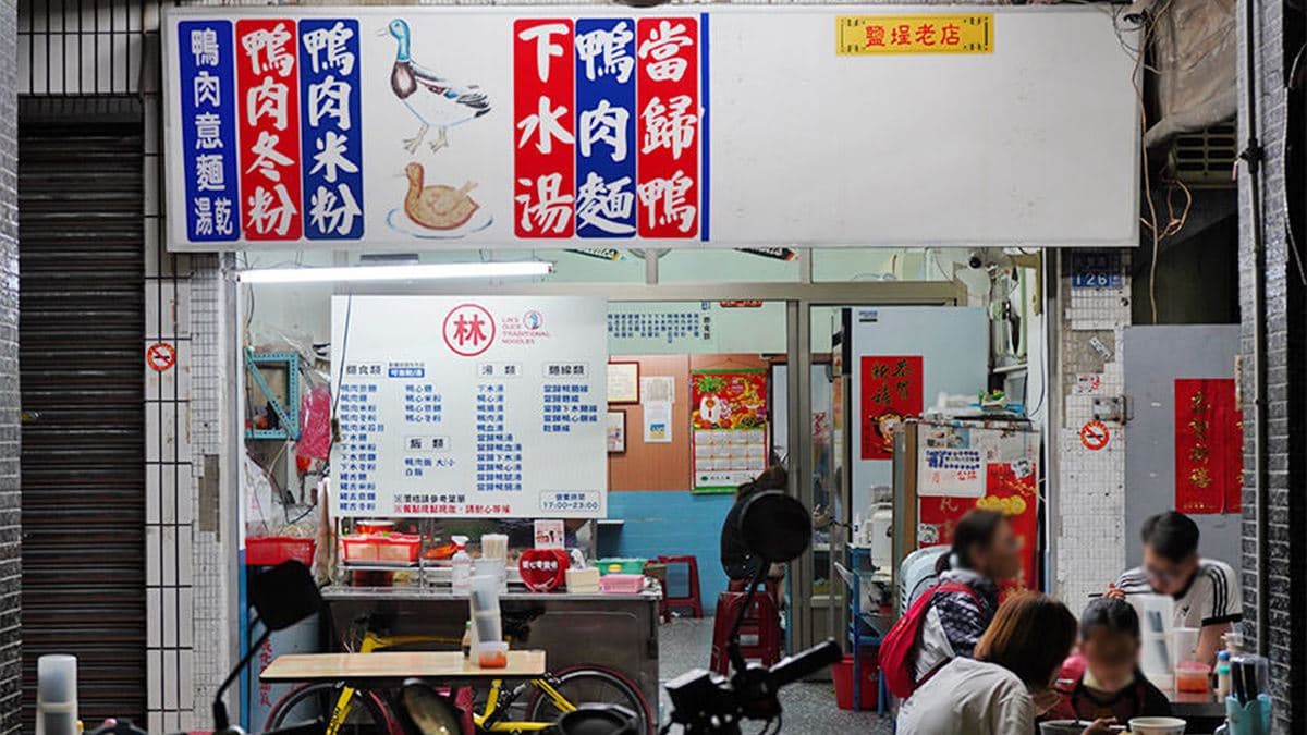 「鹽埕鴨肉意麵」是位於鹽埕區的高雄小吃老店。（圖片來源：披著虎皮的貓）