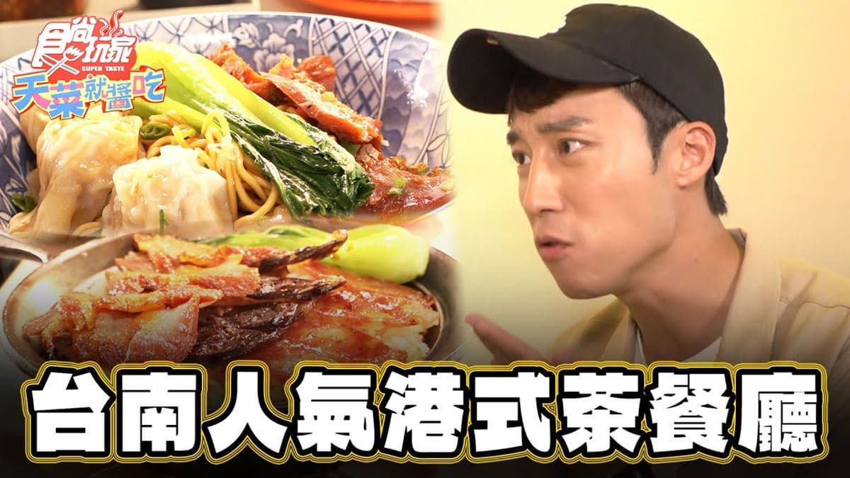 秒飛香港！台南「港式茶餐廳」超人氣，必點濃郁「鹹蛋黃流沙球」