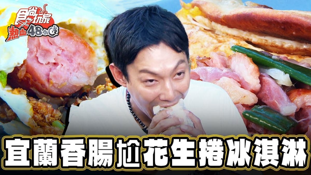 冷熱口感一次吃！超狂「香腸尬花生捲冰淇淋」在這，花生醬、香菜點綴超加分