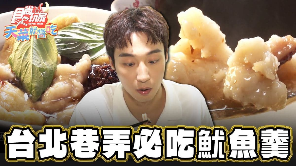 在地人激推！台北隱藏版「魷魚焿小吃店」藏巷弄，加辣椒、蒜泥、烏醋更對味