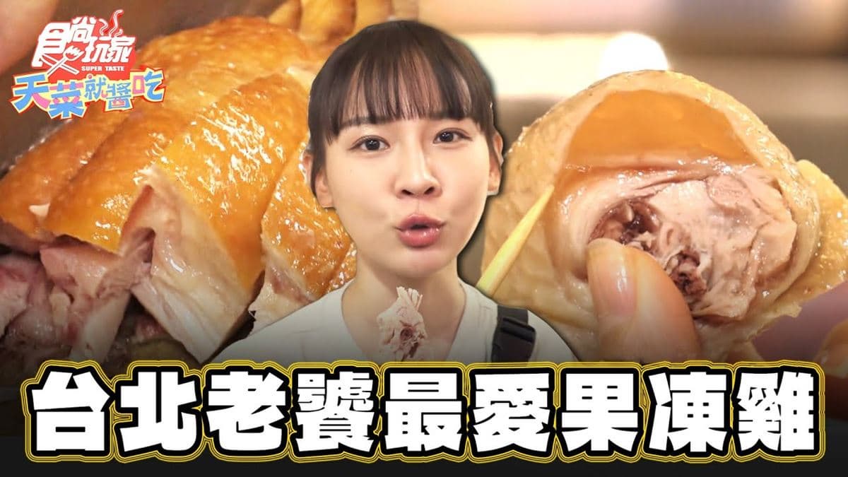 台北老饕最愛！超鮮嫩「果凍雞」藏南門市場，酥脆「脆皮燒肉」也必吃