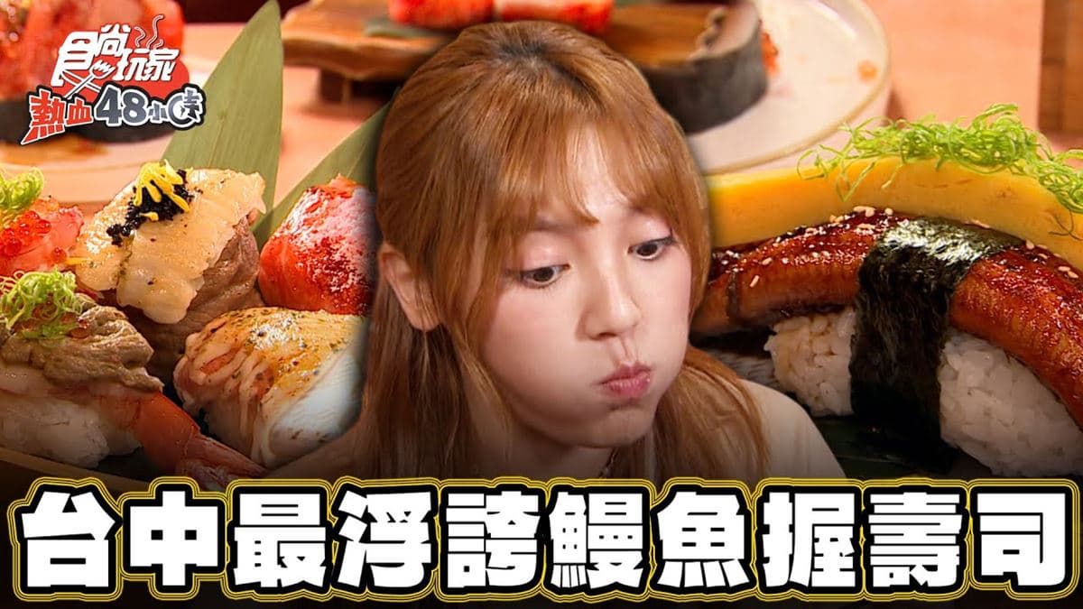 挑戰全台最浮誇！「超巨大鰻魚握壽司」在台中，超狂「壽司船」吃得到松葉蟹