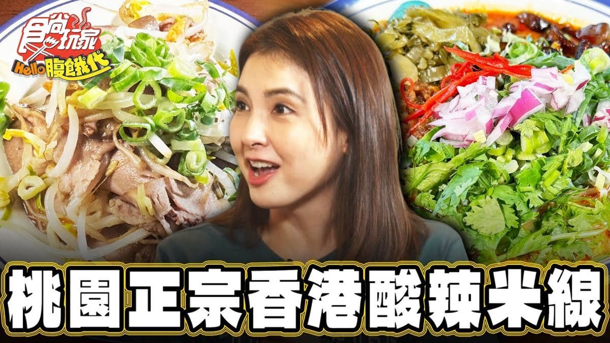 老饕激推必吃！超道地「香港米線」中壢吃得到，酸辣湯頭開胃解膩