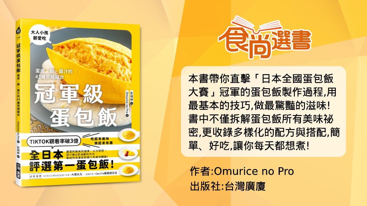 TikTok觀看破3億!蛋包飯職人親授,3步驟做「全日評選第一」蛋包飯 TikTok觀看破3億!蛋包飯職人親授,3步驟做「全日評選第一」蛋包飯