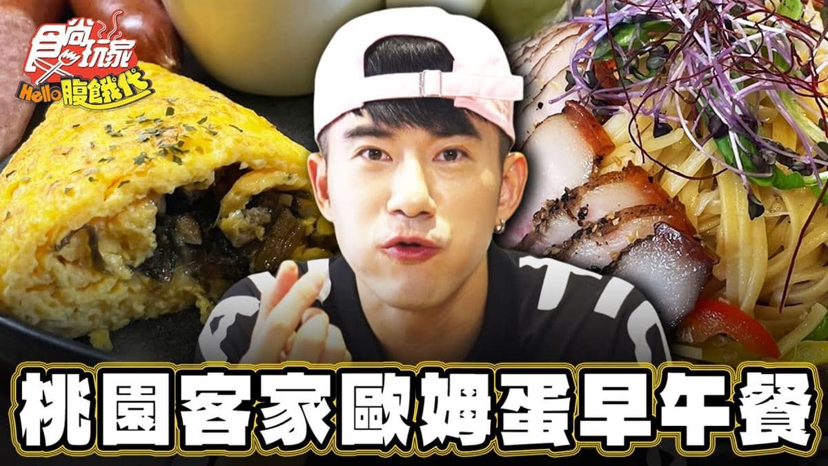 客家菜變身「創意早午餐」！大溪豆乾、梅乾菜結合歐姆蛋，鹹香十足超欠吃