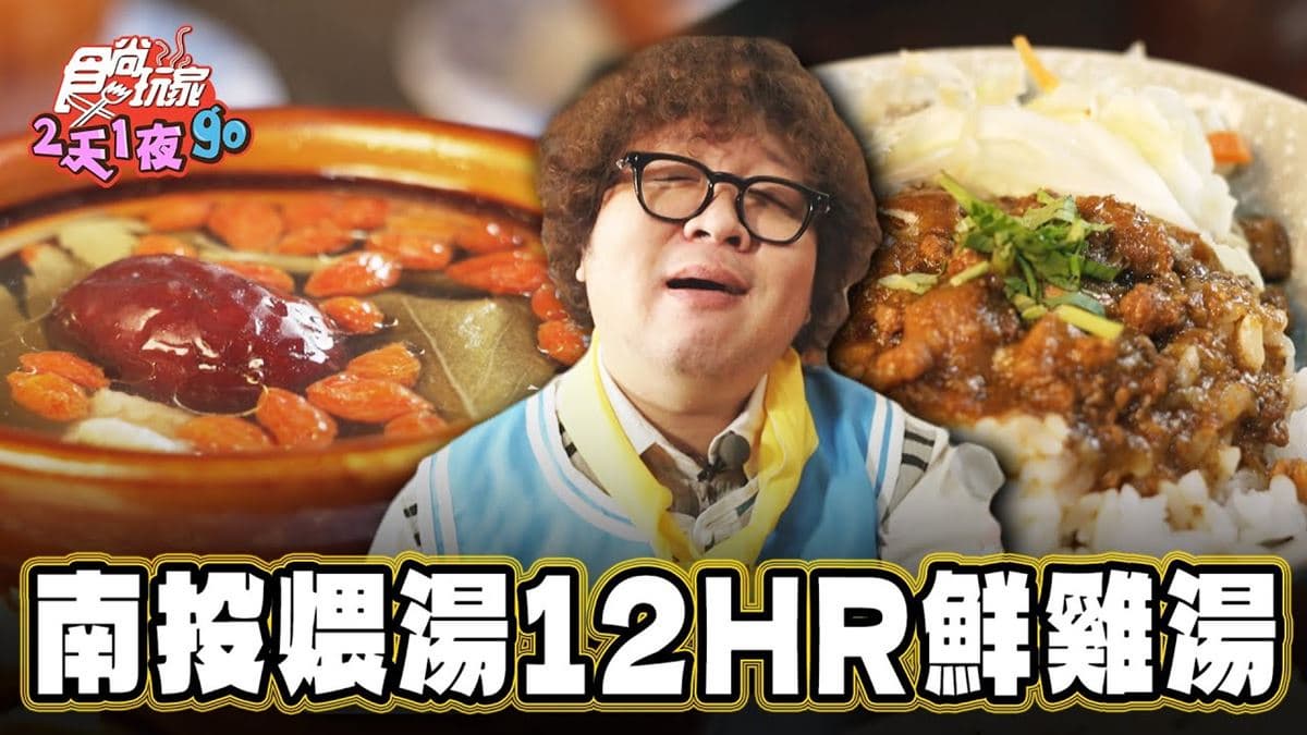 慢火煨湯12小時！進補必吃「鮮雞湯」12種口味任選，必搭甘蔗滷肉飯超飽足