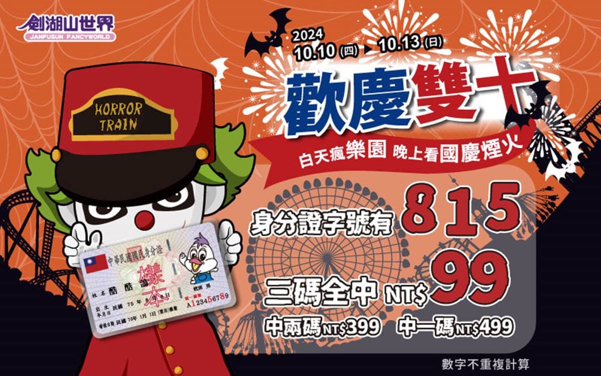 對身分證門票最低99元!全台5大遊樂園國慶優惠:第二人10元、萬聖變裝趴 對身分證門票最低99元!全台5大遊樂園國慶優惠:第二人10元、萬聖變裝趴