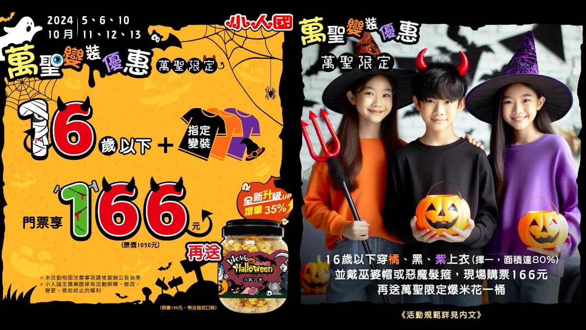 對身分證門票最低99元!全台5大遊樂園國慶優惠:第二人10元、萬聖變裝趴 對身分證門票最低99元!全台5大遊樂園國慶優惠:第二人10元、萬聖變裝趴