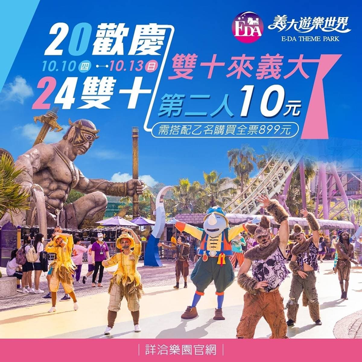對身分證門票最低99元!全台5大遊樂園國慶優惠:第二人10元、萬聖變裝趴 對身分證門票最低99元!全台5大遊樂園國慶優惠:第二人10元、萬聖變裝趴