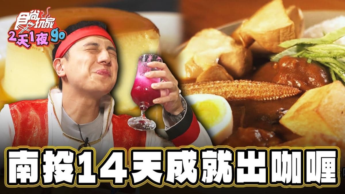 網評4.8星！耗時14天完成「超強咖哩」在南投，滿滿配料＋咖哩醬愈嚼愈香