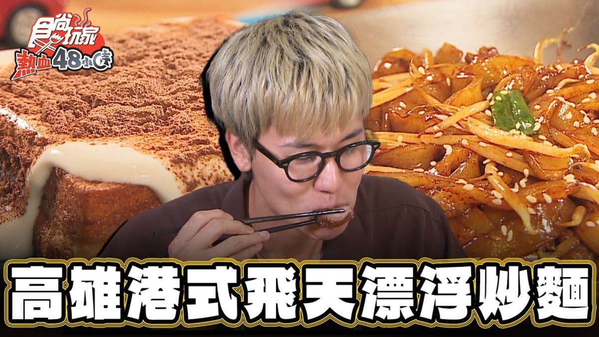 美到像樣品！左營浮誇「飄浮炒麵」吸飽醬汁超夠味，鍋氣十足乾炒河粉也要吃
