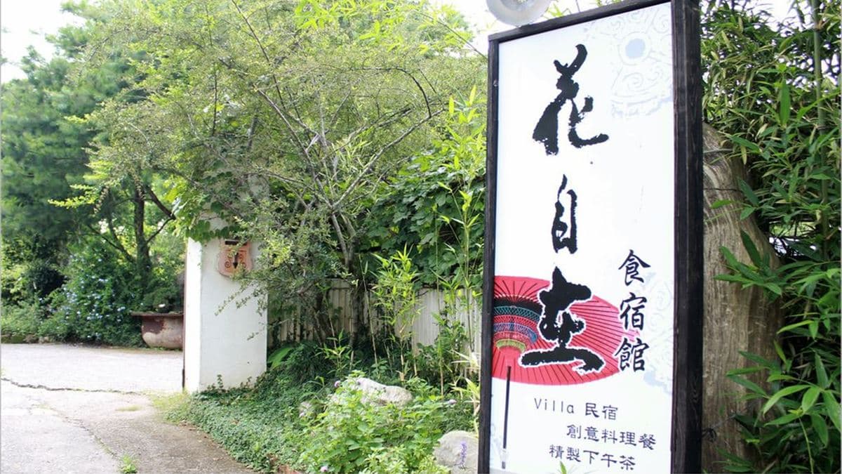 「花自在食宿館」位在苗栗卓蘭。（圖片來源：享受生活不無聊。規小孫）