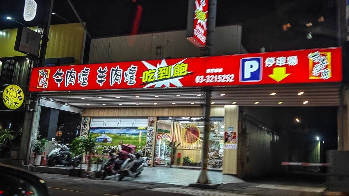 「牛羊爭霸」位在桃園南崁，餐廳備有專屬停車場。（圖片來源：阿綿吃Fun最大）
