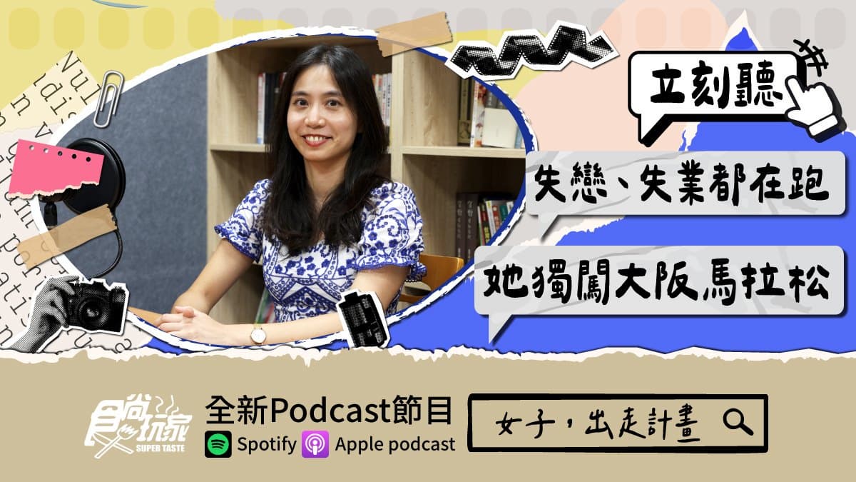 失戀、失業都無法阻止她奔跑！食尚玩家Podcast《女子，出走計畫》，她獨闖大阪馬拉松