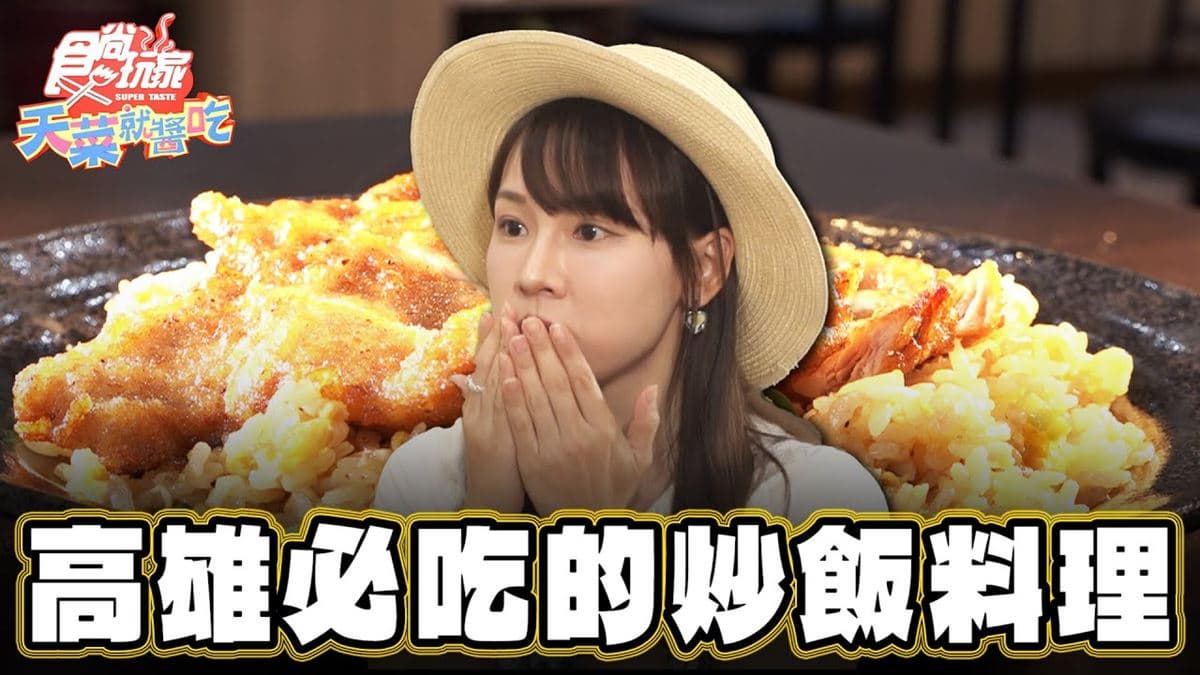 在地炒飯霸主！高雄人激推鍋氣十足「排骨炒飯」，口味多達20種任選