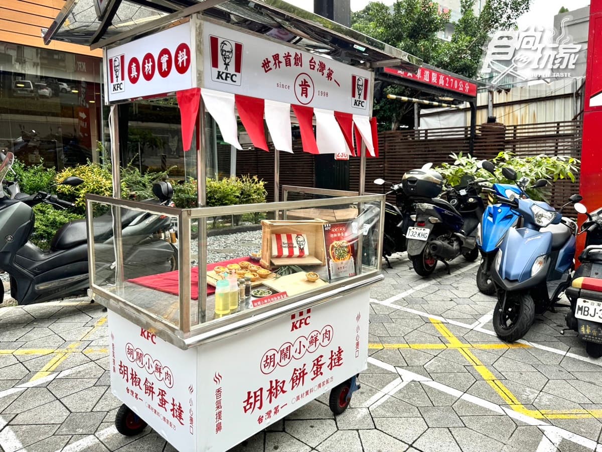 肯德基超狂「胡椒餅蛋撻」搶先吃!鹹香胡椒蔥肉+奶餡超搭,加碼8元升級吃(中獎公布) 肯德基超狂「胡椒餅蛋撻」搶先吃!鹹香胡椒蔥肉+奶餡超搭,加碼8元升級吃(中獎公布)