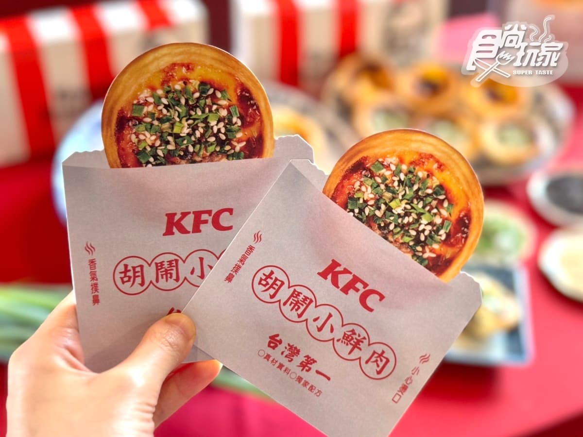 肯德基超狂「胡椒餅蛋撻」搶先吃!鹹香胡椒蔥肉+奶餡超搭,加碼8元升級吃(中獎公布) 肯德基超狂「胡椒餅蛋撻」搶先吃!鹹香胡椒蔥肉+奶餡超搭,加碼8元升級吃(中獎公布)