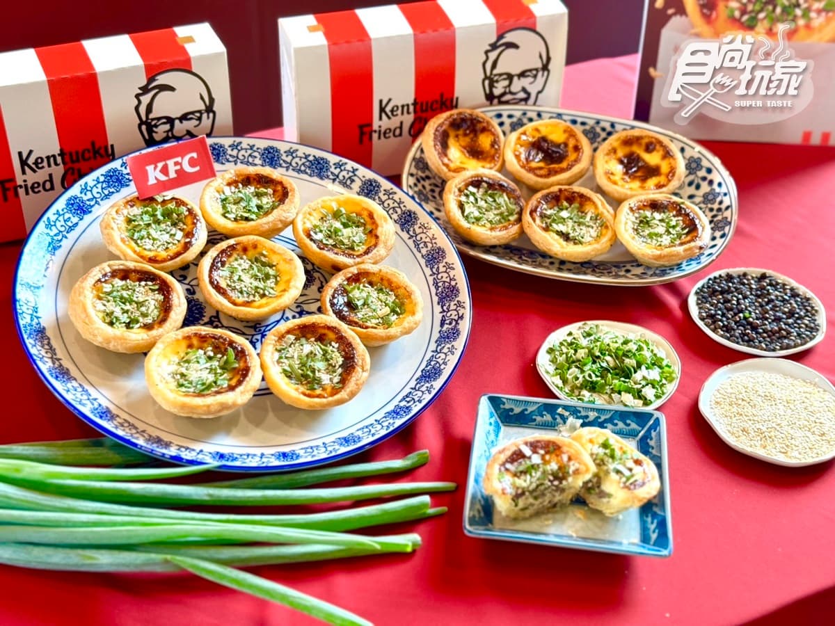 肯德基超狂「胡椒餅蛋撻」搶先吃!鹹香胡椒蔥肉+奶餡超搭,加碼8元升級吃(中獎公布) 肯德基超狂「胡椒餅蛋撻」搶先吃!鹹香胡椒蔥肉+奶餡超搭,加碼8元升級吃(中獎公布)