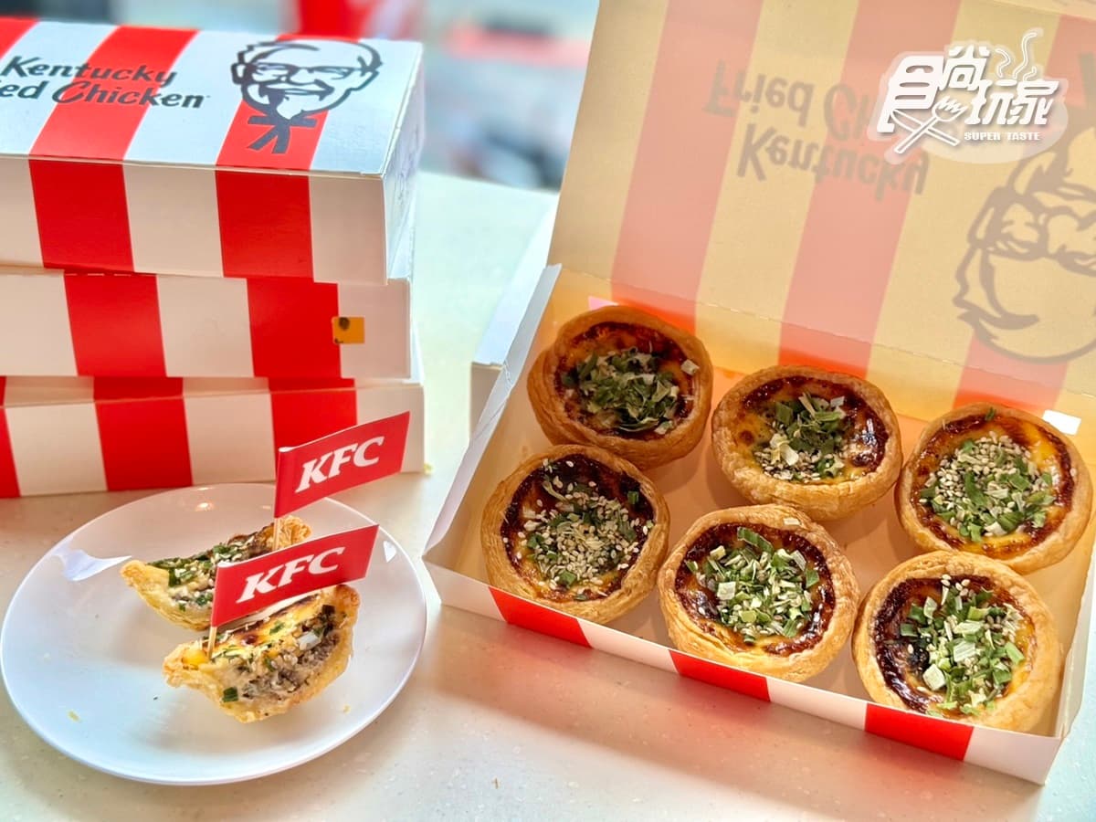 肯德基超狂「胡椒餅蛋撻」搶先吃!鹹香胡椒蔥肉+奶餡超搭,加碼8元升級吃(中獎公布) 肯德基超狂「胡椒餅蛋撻」搶先吃!鹹香胡椒蔥肉+奶餡超搭,加碼8元升級吃(中獎公布)