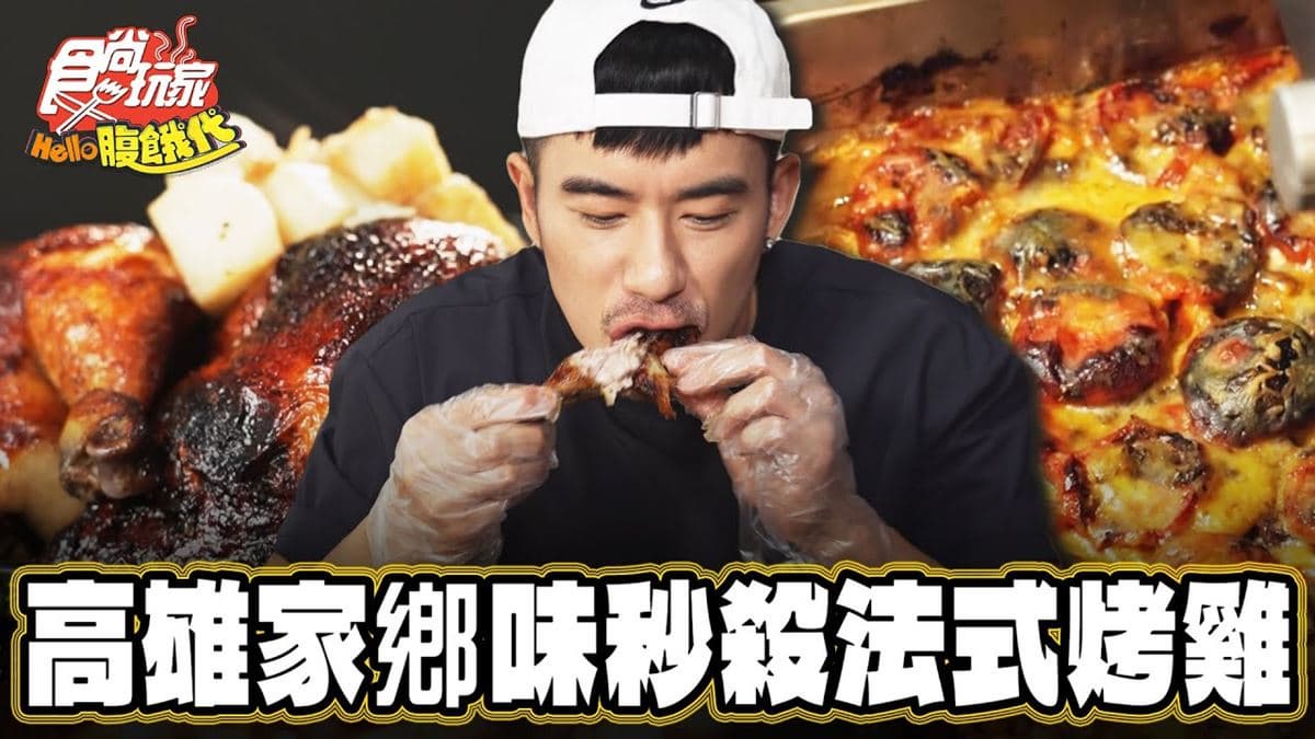 法國老闆帶來家鄉味！鮮嫩「秒殺法式烤雞」油亮噴香，雞油＋馬鈴薯超夠味