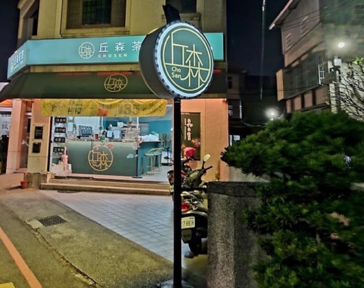 【獨家】手搖飲全品項買一送一!「丘森茶室」優惠限量千份,必點重乳白玉璽 【獨家】手搖飲全品項買一送一!「丘森茶室」優惠限量千份,必點重乳白玉璽