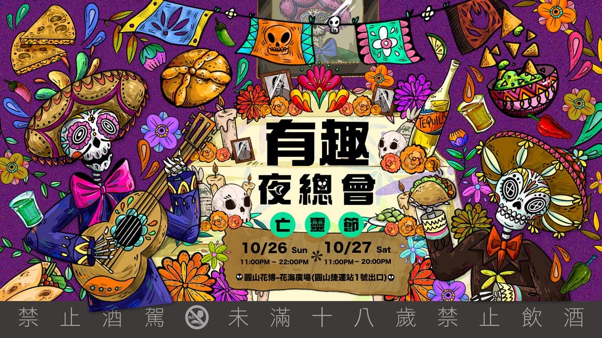台北最大「亡靈節派對」!快閃2天吃遍墨西哥美食,體驗《可可夜總會》氛圍 台北最大「亡靈節派對」!快閃2天吃遍墨西哥美食,體驗《可可夜總會》氛圍
