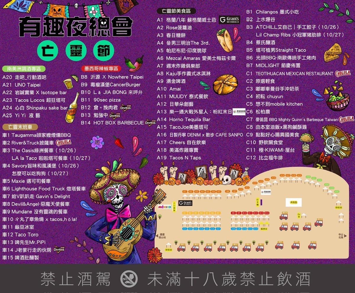 台北最大「亡靈節派對」!快閃2天吃遍墨西哥美食,體驗《可可夜總會》氛圍 台北最大「亡靈節派對」!快閃2天吃遍墨西哥美食,體驗《可可夜總會》氛圍