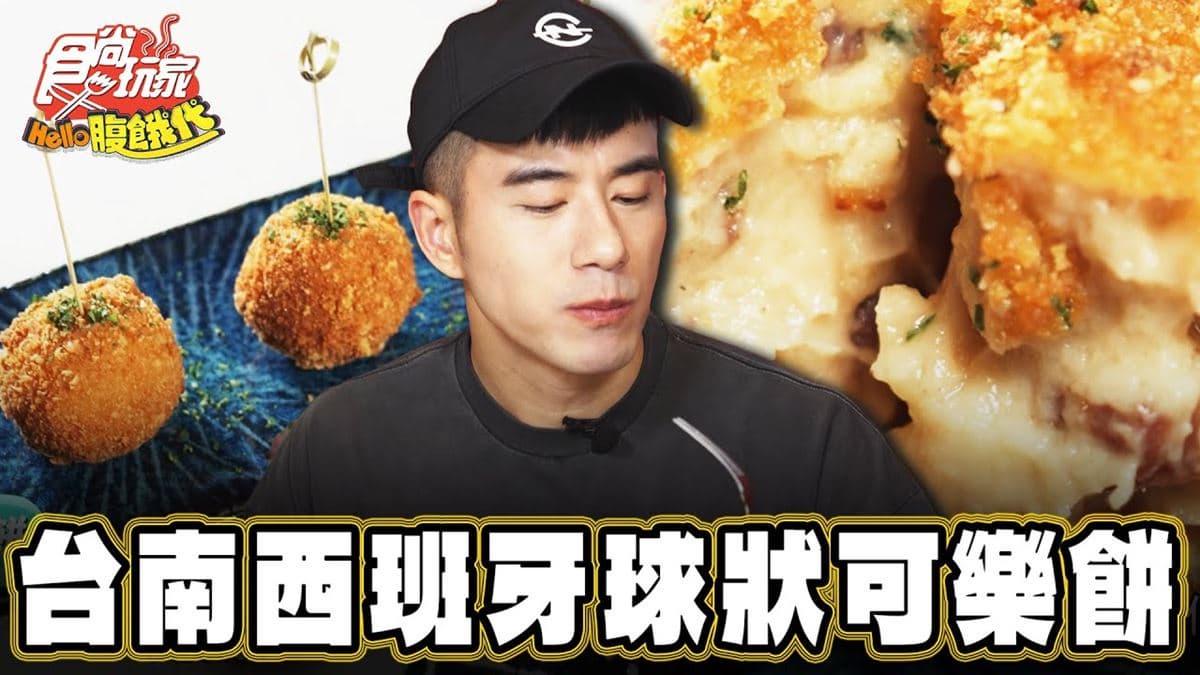 連２年米其林推薦！超酥脆「西班牙可樂餅」在安平，口感乾爽不油膩