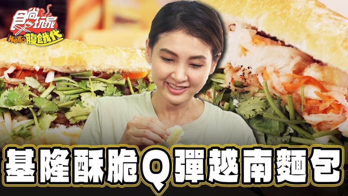 餡料不手軟塞滿滿！外酥內軟「越式法國麵包」滿滿香菜，搭靈魂醬汁超開胃
