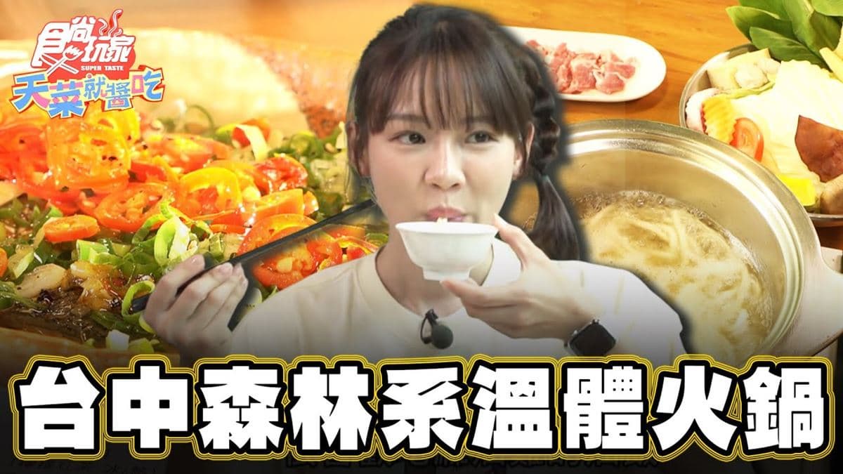 網評破千則！「森林系景觀餐廳」嘗得到溫體豬火鍋，超嫩夠味不沾醬也好吃