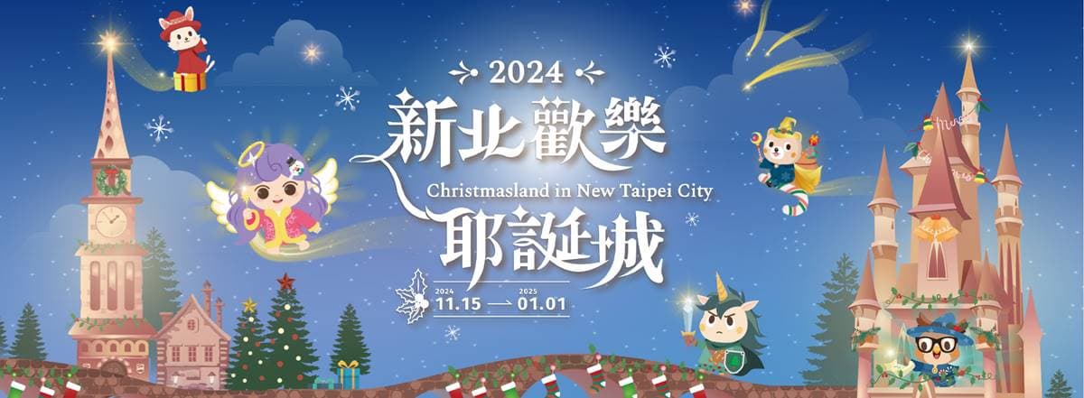 「2024新北耶誕城」9大亮點:最美打卡場景、演唱會卡司全攻略 「2024新北耶誕城」9大亮點:最美打卡場景、演唱會卡司全攻略