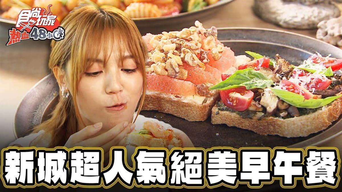 秒踏入海底世界！絕美「人氣早午餐」藏在這，酸種麵包＋蛋液一吃愛上