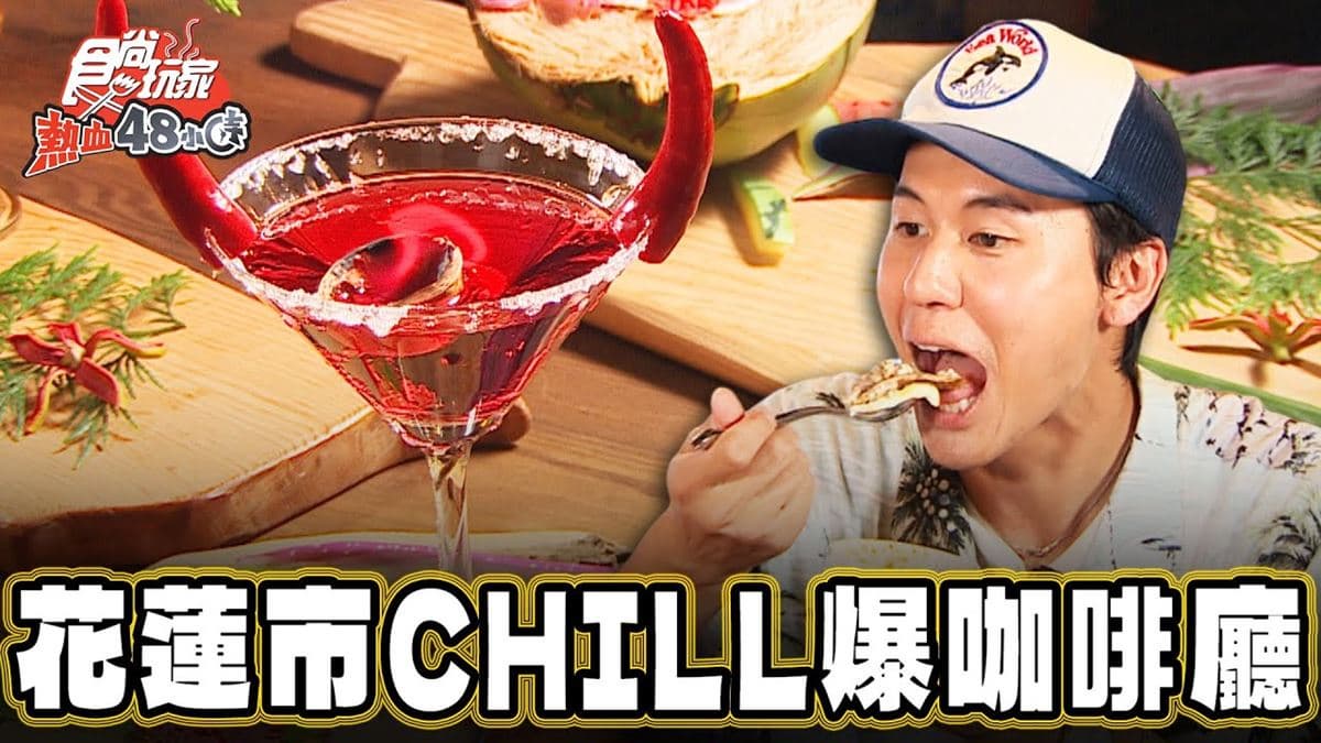 秒飛海島用餐！絕美「海景南洋風咖啡廳」在花蓮，吃得到浮誇系義大利麵