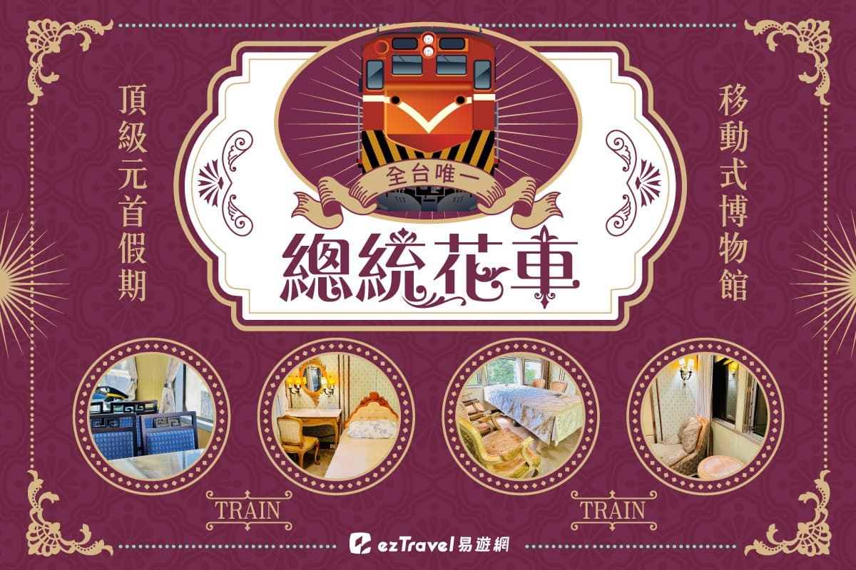 1967年出生免費搭!台鐵環島之星「總統花車」搶先看,1日遊套票第2人半價 1967年出生免費搭!台鐵環島之星「總統花車」搶先看,1日遊套票第2人半價