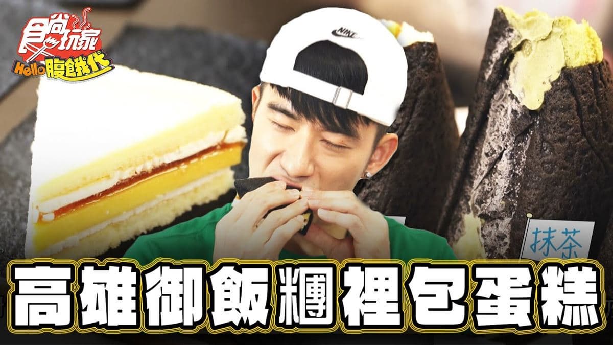 御飯糰造型蛋糕！高雄「創意甜點」外觀超吸睛，香草、抹茶、珍奶口味通通有